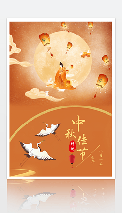 中国风橘色橙红色简约大气中秋节海报