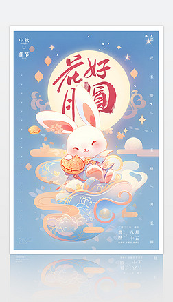 2023卡通国潮风兔子月饼插画中秋节节日宣传海报
