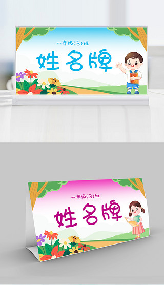 卡通可爱漂亮一年级新生中小学生姓名牌学校座位牌