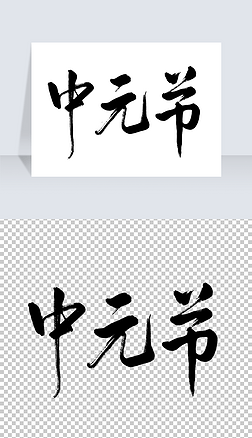 中元节手写艺术字