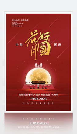 中秋节国庆节海报设计
