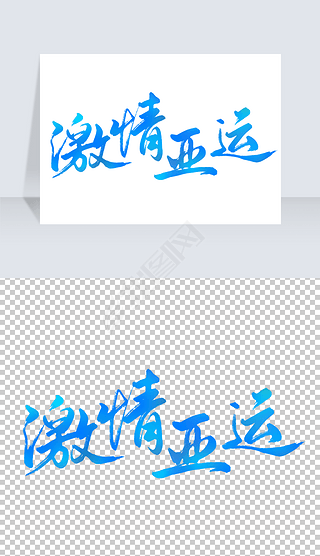 亚运会激情亚运手写艺术字