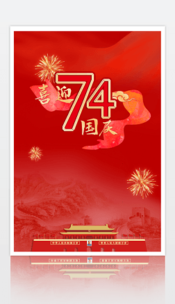 红色喜庆大气国庆节74周年天安门长城党政海报