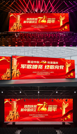 2023国庆节74周年双舞台背景展板