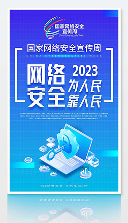 2023年国家网络安全宣传周展板宣传栏海报