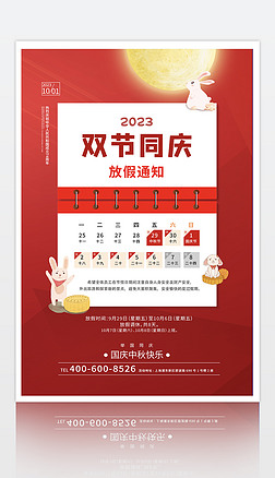 红色简约大气中秋国庆双节放假通知海报模板