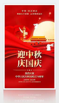 红色大气中秋国庆大气迎中秋庆国庆74周年海报设计