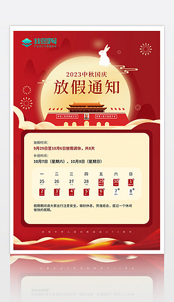 红色喜庆中秋国庆双节放假通知创意海报