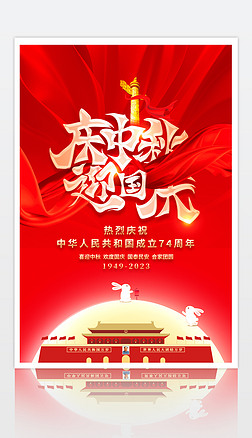红色大气庆中秋迎国庆74周年海报设计模板