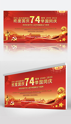 国庆节展板国庆74周年红色党建背景