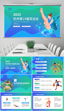 蓝绿色简约风杭州亚运会通用PPT模板