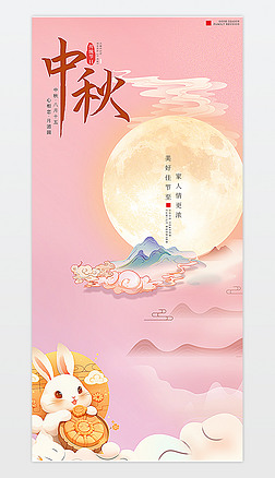 清新中秋节传统节日竖版海报