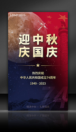 原创可商用2023中秋国庆企业公众号节日海报模板