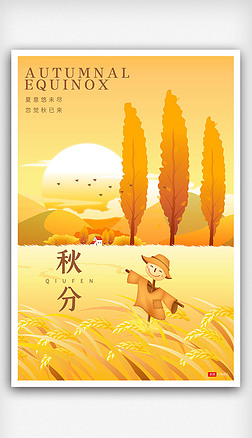秋分二十四节气中国传统插画海报