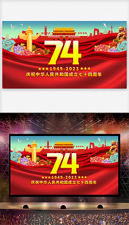 庆祝十一国庆节74周年宣传展板活动舞台背景