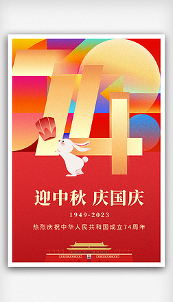 红色中秋国庆大气喜迎中秋欢度国庆74周年海报设计