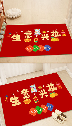 新中式龙年地垫红色喜庆入户门垫出入平安进门地毯