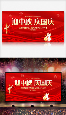 红色大气迎中秋庆国庆74周年展板设计