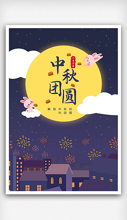 简约大气中秋国庆促销月亮海报设计