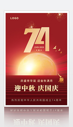 红色金色喜庆简约国庆74周年迎中秋庆国庆海报