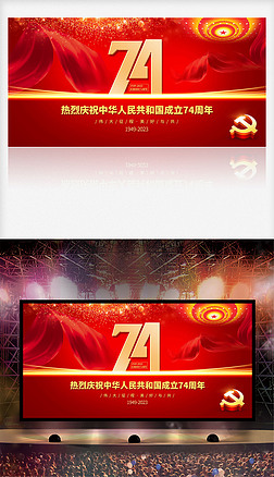 红色大气庆祝中华人民共和国成立74周年展板