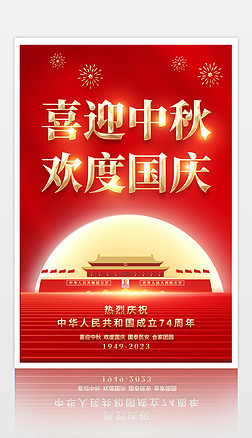 红色喜庆大气喜迎中秋欢度国庆海报设计