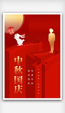 原创红色大气国庆中秋双节同庆海报展板