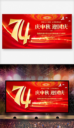 红色大气迎中秋庆国庆74周年展板舞台背景