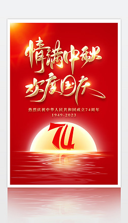 红色大气庆祝新中国成立74周年中秋国庆海报设计