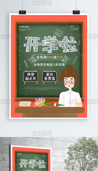 橙色黑板报开学啦开学季促销宣传海报