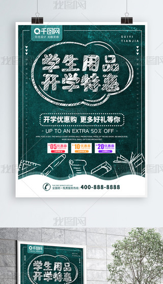简约黑板报风格开学季学生用品促销海报