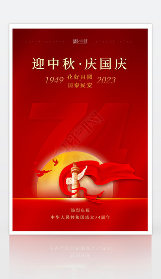 红色大气中秋节国庆节海报模板