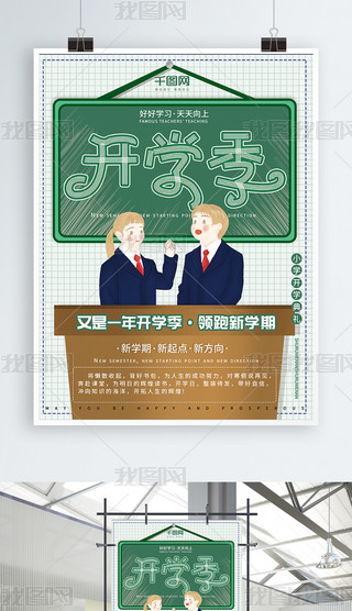 原创插画清新卡通黑板报新学期开学季海报