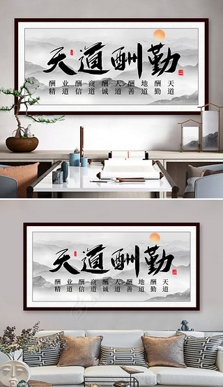 中国风水墨书法天道酬勤装饰画办公室挂画