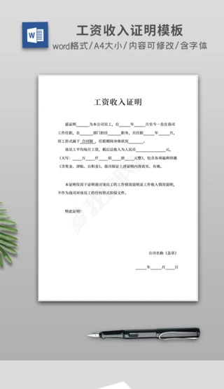 工资收入证明模板Word文档|简约公司企业员工个人薪资工资收入证明模板