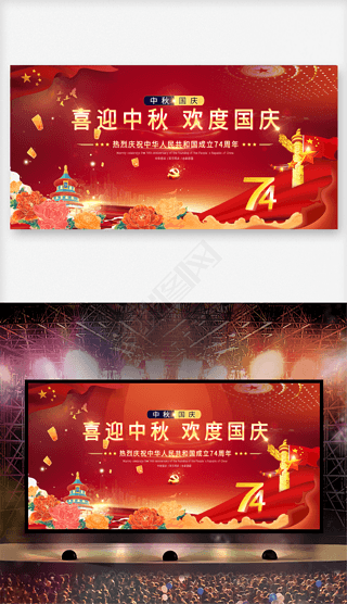原创红色新中国成立74周年中秋国庆双节海报展板