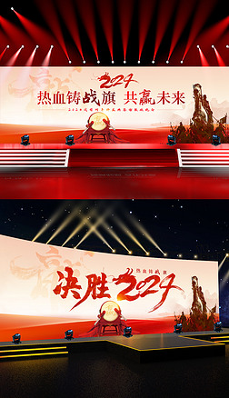 红色决胜2024龙年晚会背景新年舞台背景誓师大会