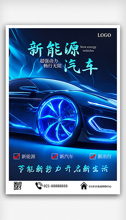 原创时尚创意蓝色渐变新能源汽车宣传海报