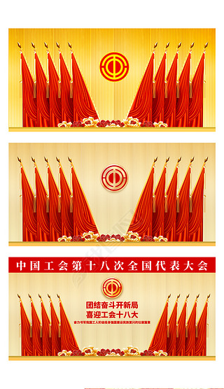 党支部党代会工会全国代表大会十面红旗背景板展板图