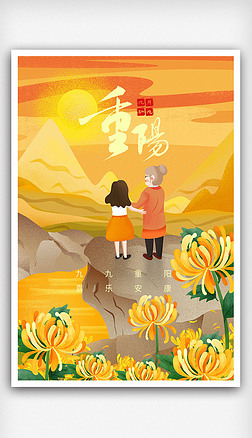 九九重阳节海报设计传统节日爱老敬老宣传海报