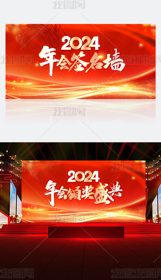 2024年龙年企业年会展板签名墙签到处颁奖盛典