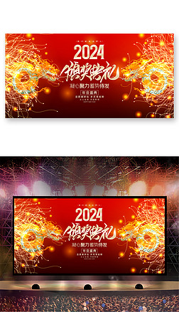 炫酷大气2024龙颁奖典礼年会晚会舞台背景展板