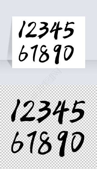 阿拉伯数字手写数字毛笔字体设计艺术字