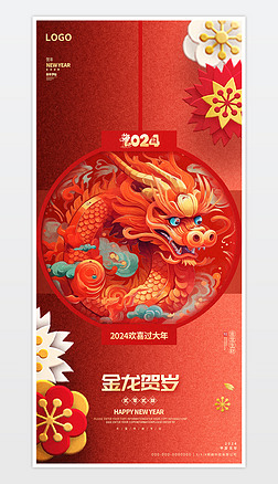 春节2024新年金龙贺岁海报