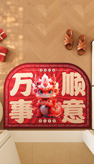 龙年地垫万事顺意国潮地垫卡通地垫异形地垫