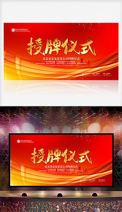 授牌仪式展板设计