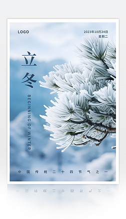 简约中国传统节气立冬海报5