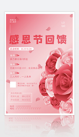 粉色简约花店感恩节回馈促销宣传海报