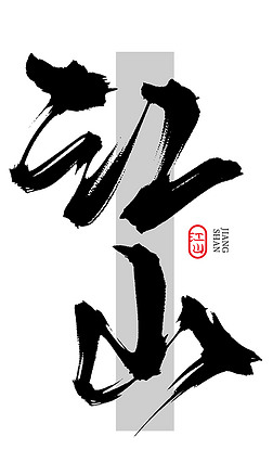 创意手写书法字体设计江山