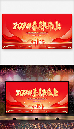 2024龙年红色新年企业年会开门红晚会舞台背景板